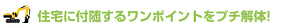 今後を見据えた解体工事