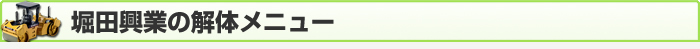 堀田興行の解体メニュー
